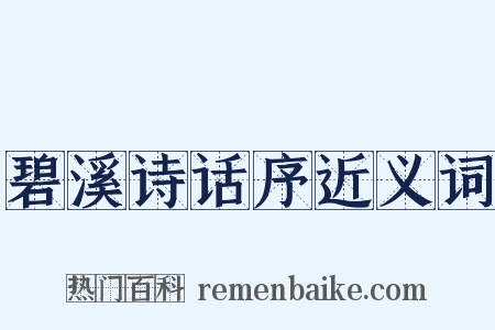 碧溪诗话序近义词是什么意思的图片